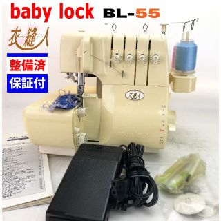 ３ヶ月修理保証付】ベビーロック 衣縫人 BL-55 整備品の通販 by sewing