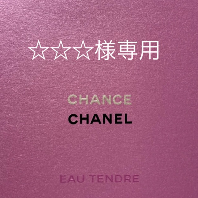 CHANEL チャンス オータンドゥル ツィスト 本体　レフィル 最安値