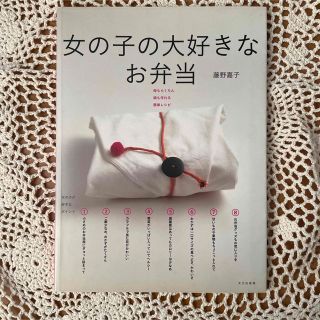 料理本 ☆ 女の子の大好きなお弁当 ☆ 母もらくちん娘も作れる簡単レシピ(料理/グルメ)