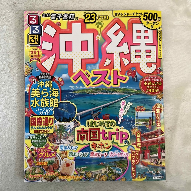 るるぶ沖縄ベスト'24＋沖縄ドライブマップ(クーポンチケット付)
