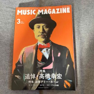 MUSIC MAGAZINE (ミュージックマガジン) 2023年 03月号(音楽/芸能)