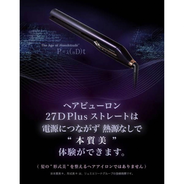 ＊即日発送可！【新品未開封】ヘアビューロン 27D Plus ストレートアイロン スマホ/家電/カメラの美容/健康(ヘアアイロン)の商品写真