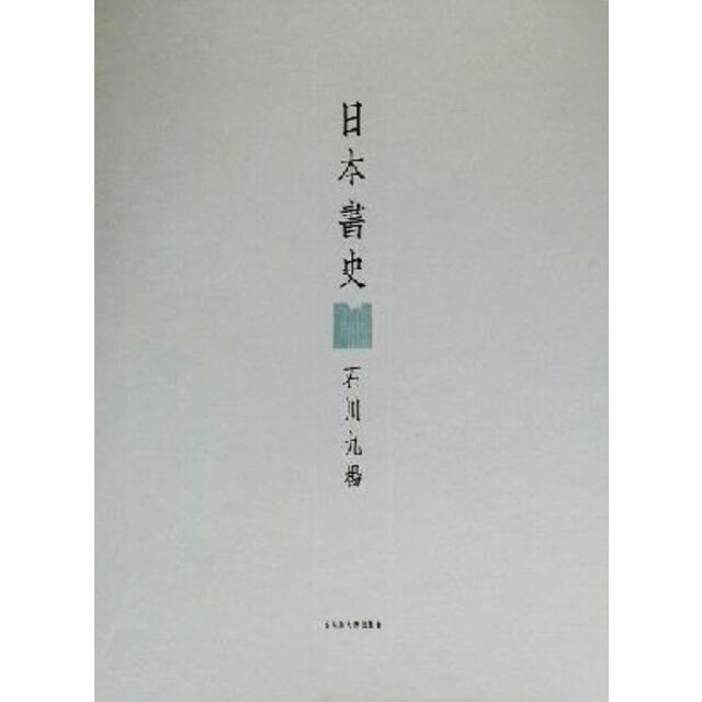 日本書史／石川九楊(著者)