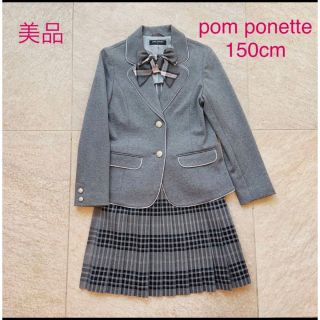 ポンポネット pomponette 卒服 フォーマルスーツ 150cm