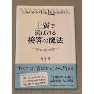 上質で選ばれる接客の魔法 元ルイ・ヴィトンNo. 1販売員が教える(ビジネス/経済)