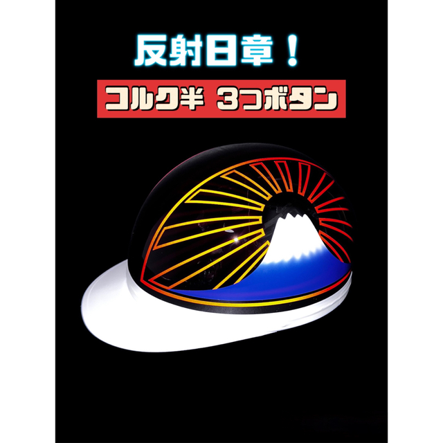 コルク半 反射 日章 ヘルメット 半キャップ 旧車 富士ファイヤー