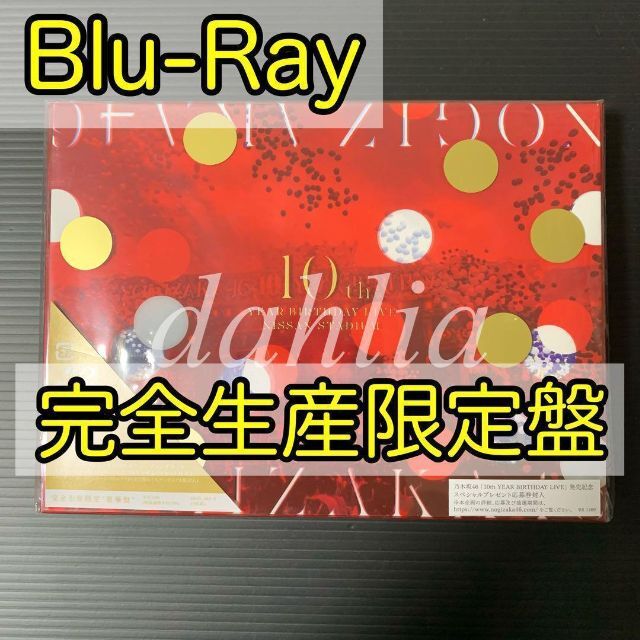 乃木坂46 Bluray 10th YEAR BIRTHDAY LIVE バスラ