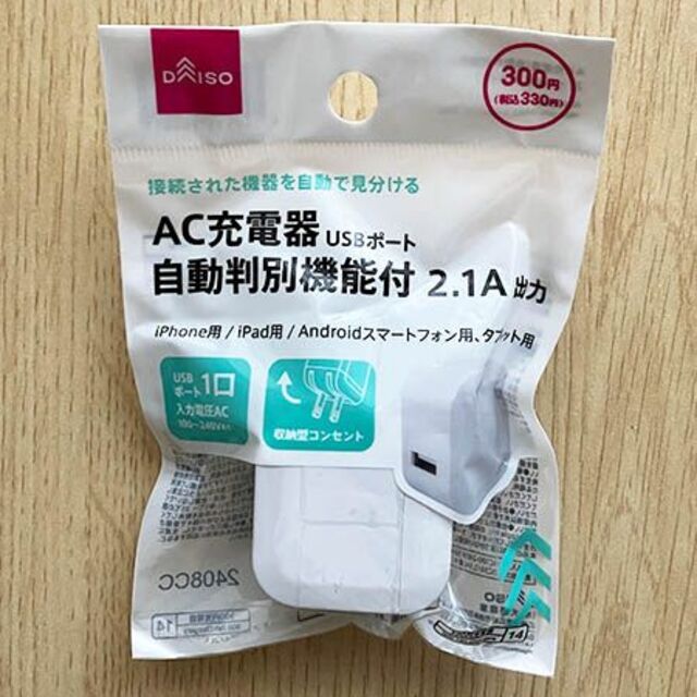 ダイソー330円商品 AC充電器(自動判別機能付、USBポート、2.1A出力 スマホ/家電/カメラのスマートフォン/携帯電話(バッテリー/充電器)の商品写真