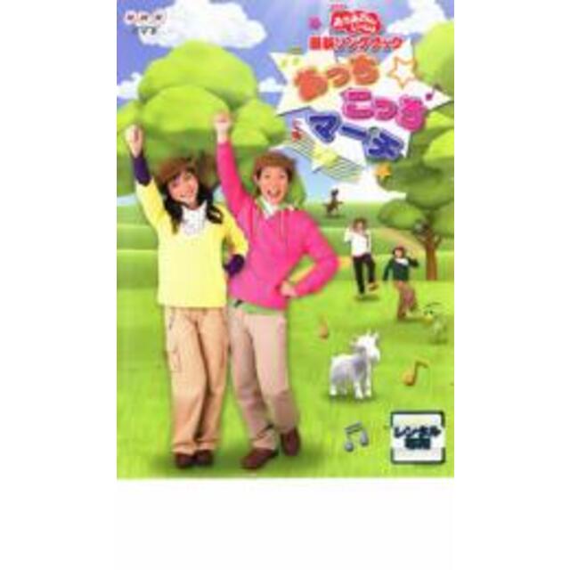 バーゲンセール】【中古】DVD▽NHK おかあさんといっしょ 最新ソングブック あっちこっちマーチ▽レンタル落ち DVD▼バッテリー▽レンタル落ち