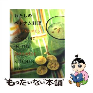 【中古】 わたしのベトナム料理/柴田書店/有元葉子(その他)