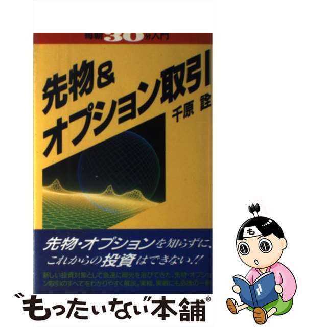 【中古】 先物＆オプション取引/実業之日本社/千原詮 エンタメ/ホビーのエンタメ その他(その他)の商品写真