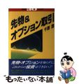 【中古】 先物＆オプション取引/実業之日本社/千原詮