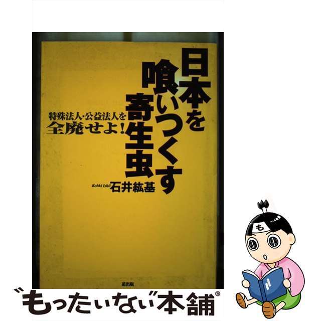 日本を喰いつくす寄生虫 特殊法人・公益法人を全廃せよ！/道出版/石井紘基