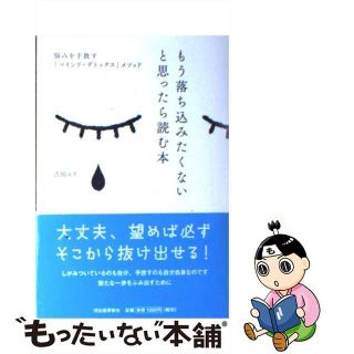 【中古】 もう落ち込みたくないと思ったら読む本 悩みを手放す「マインド・デトックス」メソッド/河出書房新社/吉田エリ(住まい/暮らし/子育て)