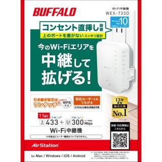 バッファロー(Buffalo)のBUFFALO WEX-733D 中継機　Wi-Fi(PC周辺機器)