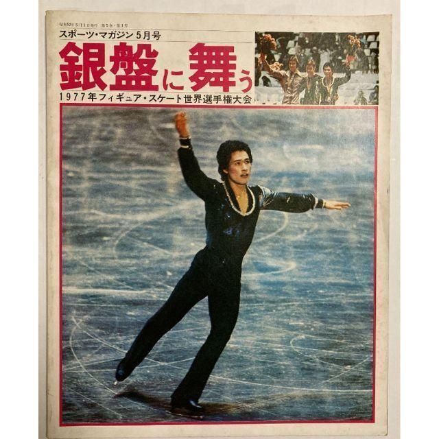 銀盤に舞う1977年フィギュア・スケート世界選手権大会 エンタメ/ホビーの雑誌(趣味/スポーツ)の商品写真