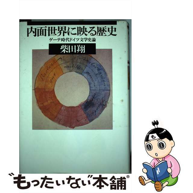 【中古】 内面世界に映る歴史 ゲーテ時代ドイツ文学史論/筑摩書房/柴田翔 エンタメ/ホビーの本(人文/社会)の商品写真