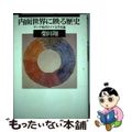 【中古】 内面世界に映る歴史 ゲーテ時代ドイツ文学史論/筑摩書房/柴田翔