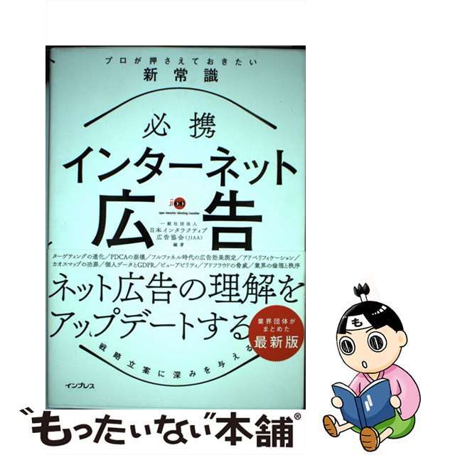 【中古】 必携インターネット広告プロが押さえておきたい新常識/インプレス/一般社団法人日本インタラクティブ広告協会 エンタメ/ホビーの本(ビジネス/経済)の商品写真