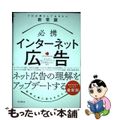 【中古】 必携インターネット広告プロが押さえておきたい新常識/インプレス/一般社