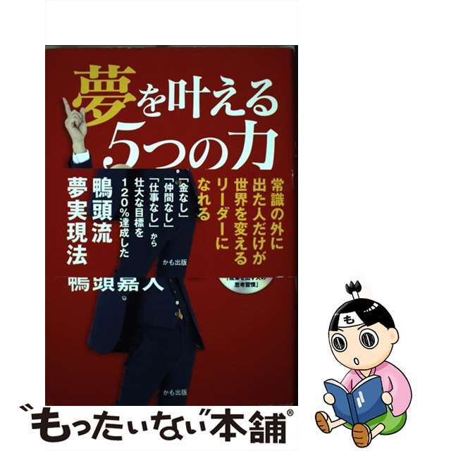 【中古】夢を叶える５つの力 根拠のない思い込みで駆け上がれ！／講演会収録ＣＤ付/鴨ブックス/鴨頭嘉人 | フリマアプリ ラクマ