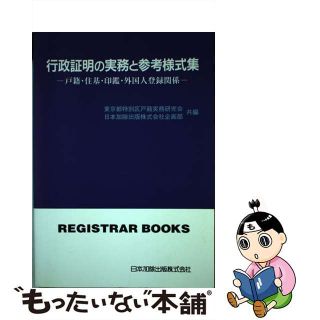 【中古】 行政証明の実務と参考様式集 戸籍・住基・印鑑・外国人登録関係/日本加除出版/東京都特別区戸籍実務研究会(人文/社会)