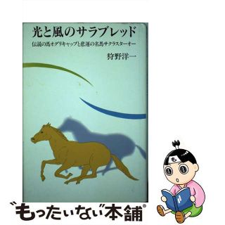 【中古】 光と風のサラブレッド 伝説の馬オグリキャップと悲運の名馬サクラスターオー/三心堂出版社/狩野洋一(趣味/スポーツ/実用)