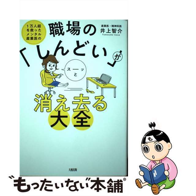 【中古】 職場の「しんどい」がスーッと消え去る大全 1万人超を救ったメンタル産業医の/大和出版(文京区)/井上智介 エンタメ/ホビーの本(ビジネス/経済)の商品写真