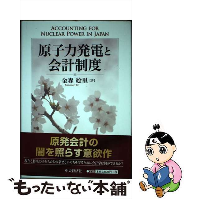 原子力発電と会計制度/中央経済社/金森絵里単行本ISBN-10