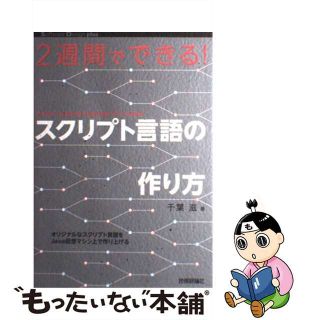 【中古】 ２週間でできる！スクリプト言語の作り方/技術評論社/千葉滋(コンピュータ/IT)