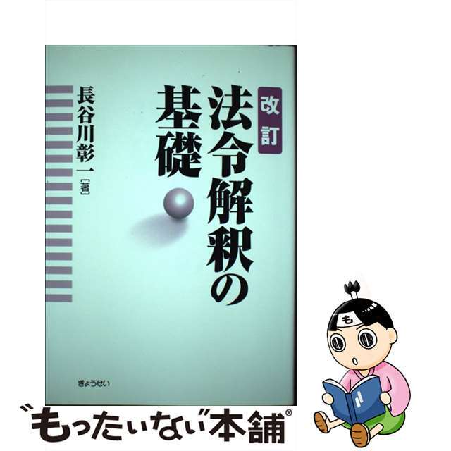 法令解釈の基礎 改訂/ぎょうせい/長谷川彰一単行本ISBN-10