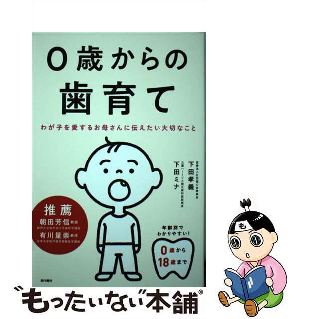 正規品】 0歳からの歯育て わが子を愛するお母さんに伝えたい大切なこと