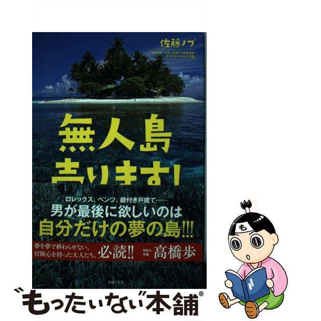 【中古】 無人島売ります!/主婦の友社/佐藤ノブ エンタメ/ホビーの本(ビジネス/経済)の商品写真