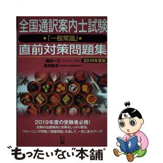 【中古】 全国通訳案内士試験「一般常識」直前対策問題集 ２０１９年度版/語研/植田一三(資格/検定)