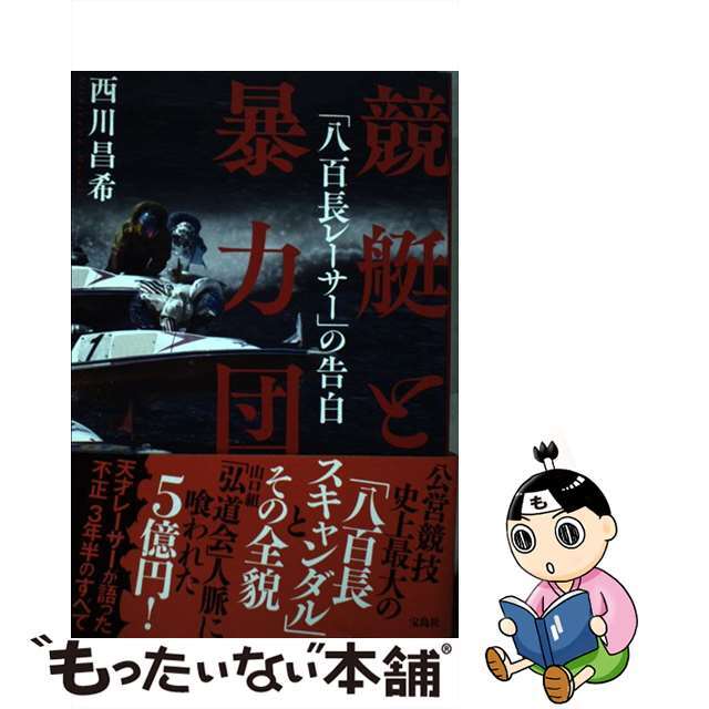 【中古】 競艇と暴力団 「八百長レーサー」の告白/宝島社/西川昌希 エンタメ/ホビーの本(文学/小説)の商品写真