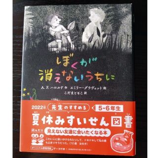 ポプラシャ(ポプラ社)の夏休み課題図書「ぼくが消えないうちに」(絵本/児童書)