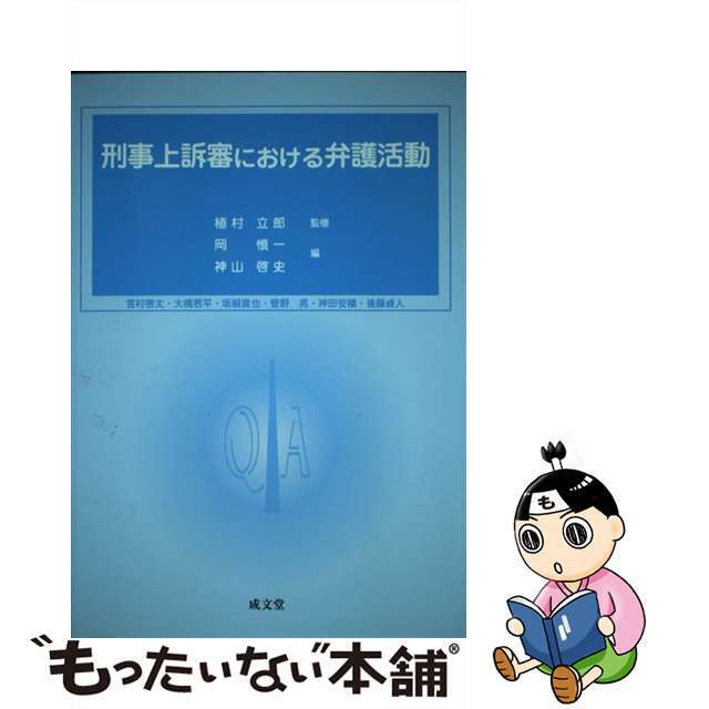 刑事上訴審における弁護活動/成文堂/岡慎一（法学）