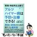 【中古】 解毒・神経再生治療でアルツハイマー病は予防・治療できる！ 患者と家族の