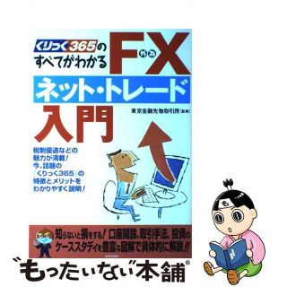 【中古】 ＦＸネット・トレード入門 くりっく３６５のすべてがわかる/日本文芸社/東京金融先物取引所(ビジネス/経済)