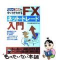 【中古】 ＦＸネット・トレード入門 くりっく３６５のすべてがわかる/日本文芸社/