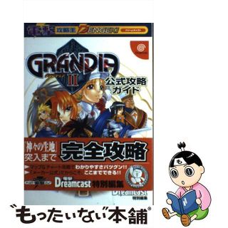 【中古】 グランディア2公式攻略ガイド ドリームキャスト/アスキー・メディアワークス