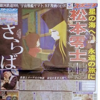 松本零士　三宅健　二宮和也　2/21付スポーツ新聞4紙セット(青年漫画)