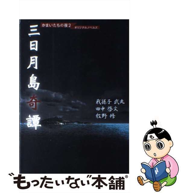【中古】 三日月島奇譚 かまいたちの夜2オリジナルノベルズ/チュンソフト/我孫子武丸 エンタメ/ホビーの本(文学/小説)の商品写真