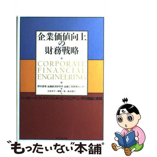 【中古】 企業価値向上の財務戦略 コーポレート・ファイナンシャル・エンジニアリングの/ダイヤモンド社/野村証券株式会社 エンタメ/ホビーの本(ビジネス/経済)の商品写真