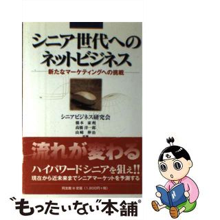 【中古】 シニア世代へのネットビジネス 新たなマーケティングへの挑戦/同友館/橋本家利(ビジネス/経済)