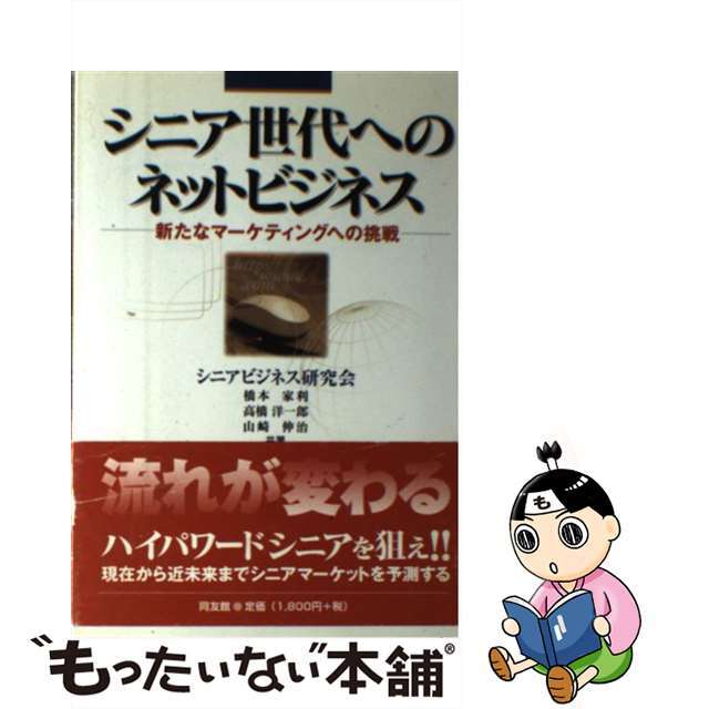 【中古】 シニア世代へのネットビジネス 新たなマーケティングへの挑戦/同友館/橋本家利 エンタメ/ホビーの本(ビジネス/経済)の商品写真