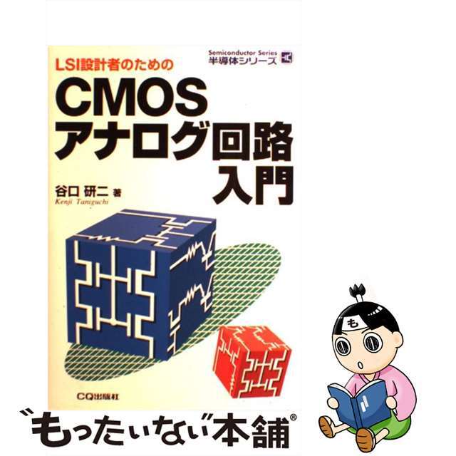 【中古】 CMOSアナログ回路入門 LSI設計者のための/CQ出版/谷口研二 エンタメ/ホビーの本(科学/技術)の商品写真
