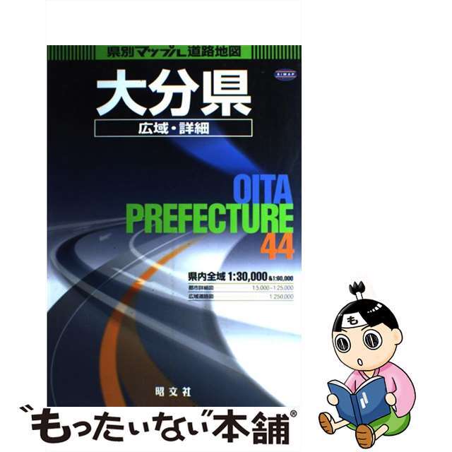 大分県広域・詳細道路地図　２版/昭文社