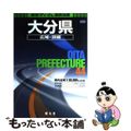 【中古】 大分県広域・詳細道路地図 ２版/昭文社