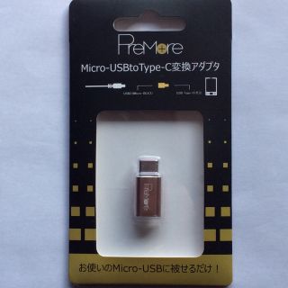 Type-C 変換アダプタ  Micro-USB から(バッテリー/充電器)